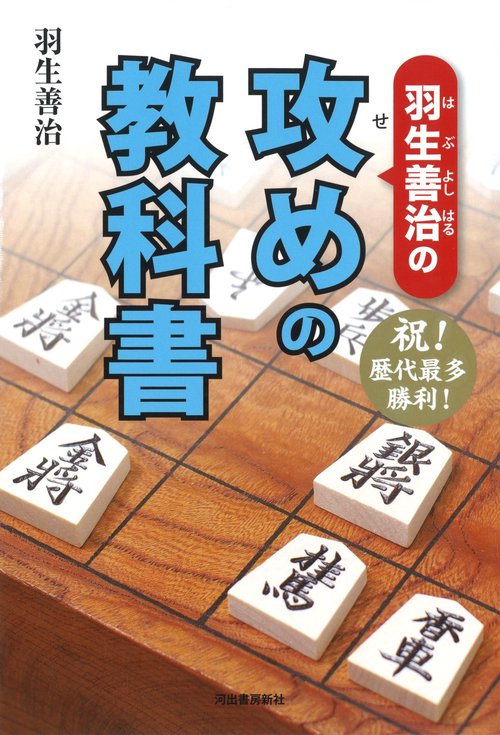 羽生善治の攻めの教科書