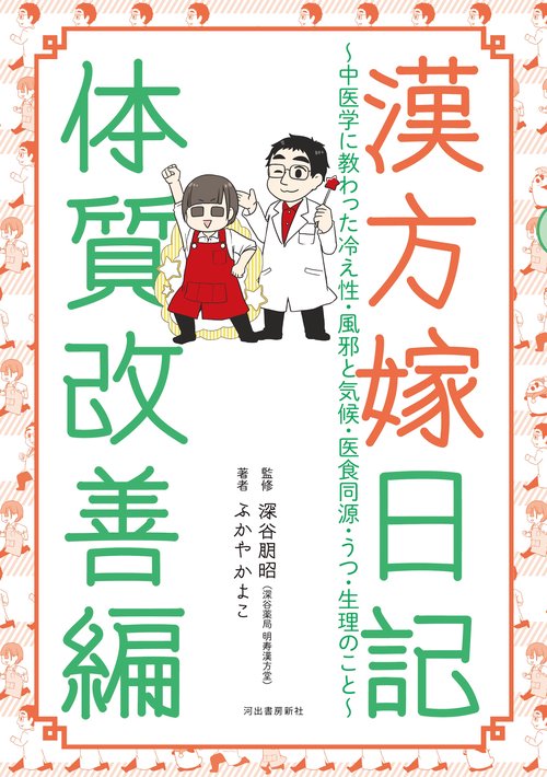 漢方嫁日記　体質改善編