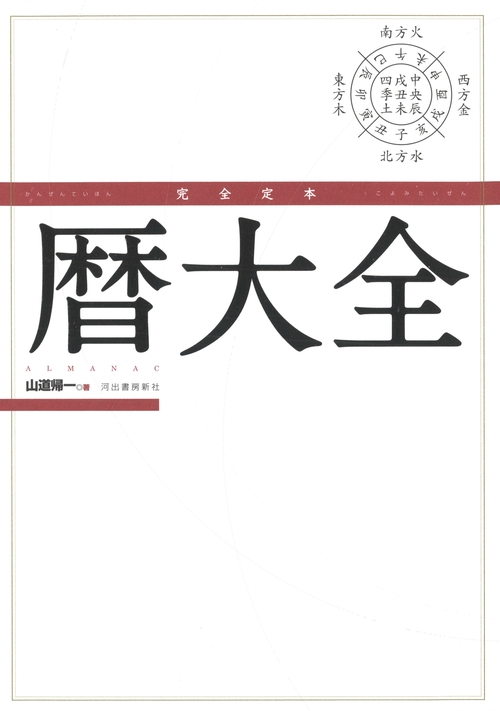 完全定本　暦大全