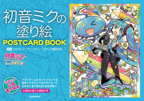初音ミクの塗り絵　ＰＯＳＴＣＡＲＤ　ＢＯＯＫ
