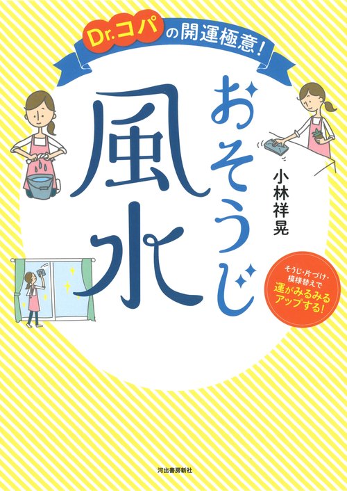Ｄｒ．コパの開運極意！おそうじ風水