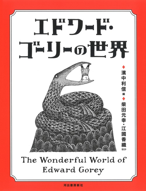 エドワード・ゴーリーの世界