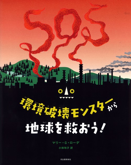 環境破壊モンスターから地球を救おう！