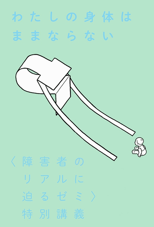 わたしの身体はままならない