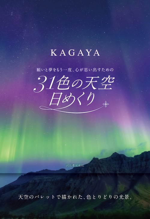 ３１色の天空日めくり
