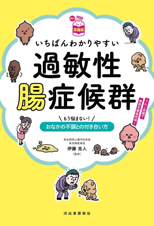 【読む常備薬】いちばんわかりやすい過敏性腸症候群