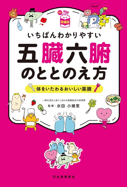 【読む常備薬】いちばんわかりやすい五臓六腑のととのえ方