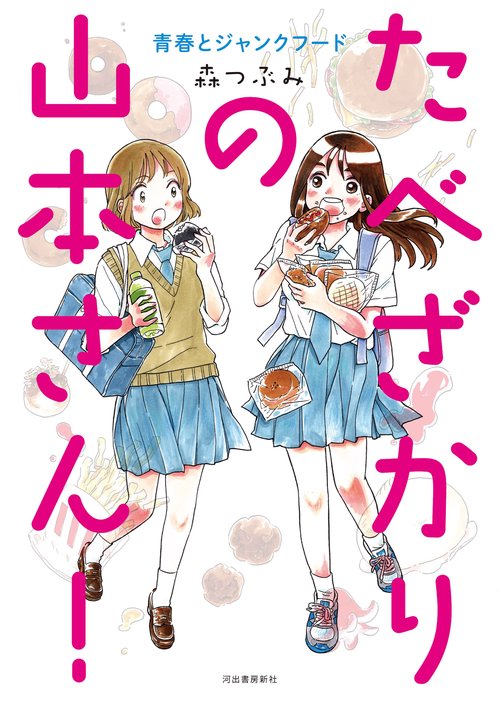 たべざかりの山本さん！