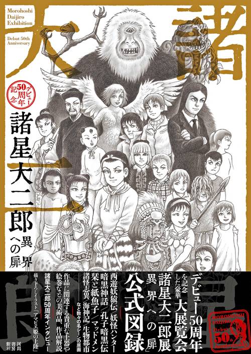 諸星大二郎　デビュー５０周年記念　異界への扉