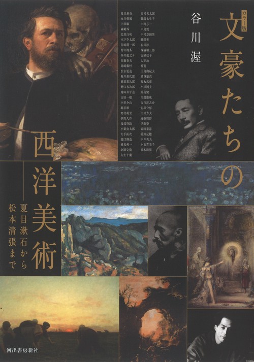 カラー版　文豪たちの西洋美術