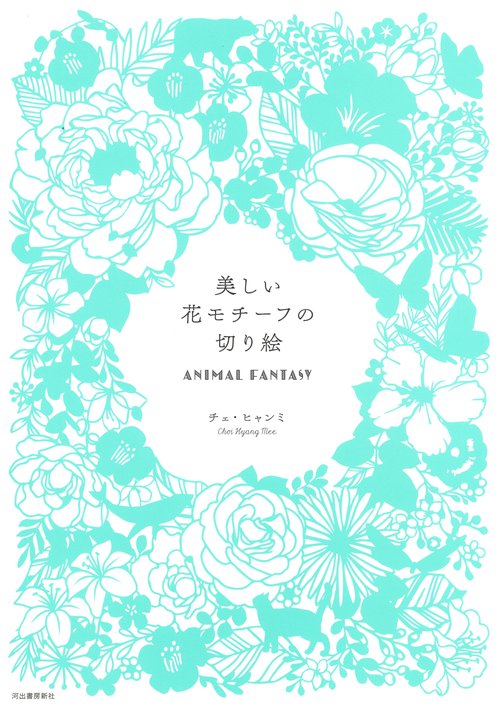 美しい花モチーフの切り絵　ＡＮＩＭＡＬ　ＦＡＮＴＡＳＹ
