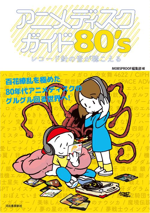 アニメディスクガイド８０’ｓ