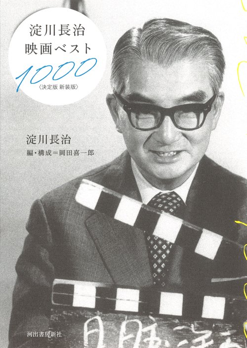 淀川長治映画ベスト１０００〈決定版　新装版〉