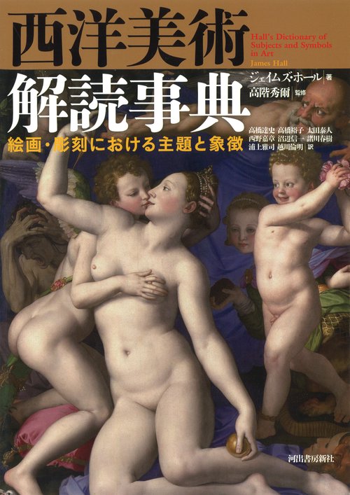 西洋美術解読事典