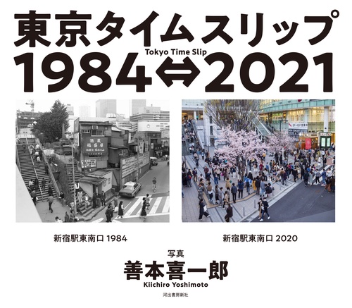 東京タイムスリップ１９８４⇔２０２１