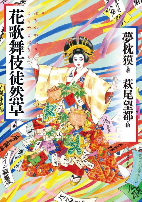 花歌舞伎徒然草　はなのかぶきよもやまばなし