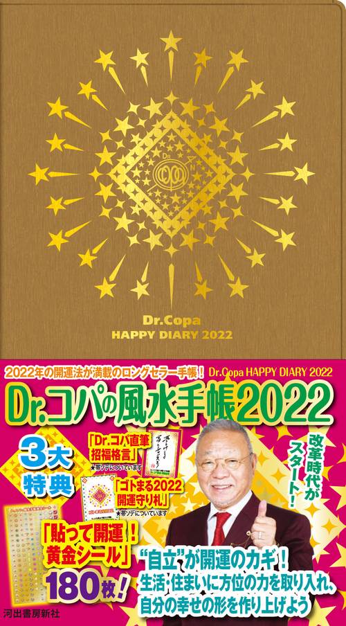 Ｄｒ．コパの風水手帳２０２２