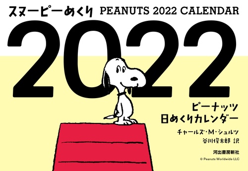 スヌーピーめくり２０２２