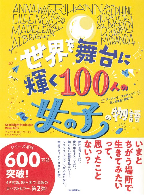 世界を舞台に輝く１００人の女の子の物語