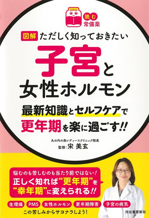 【読む常備薬】図解ただしく知っておきたい　子宮と女性ホルモン