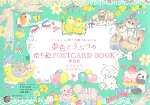 “かわいい”の魔法にかかる　夢色どうぶつの塗り絵ＰＯＳＴＣＡＲＤ　ＢＯＯＫ　新装版