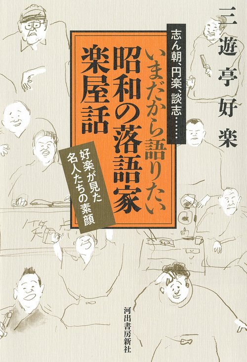 いまだから語りたい昭和の落語家　楽屋話