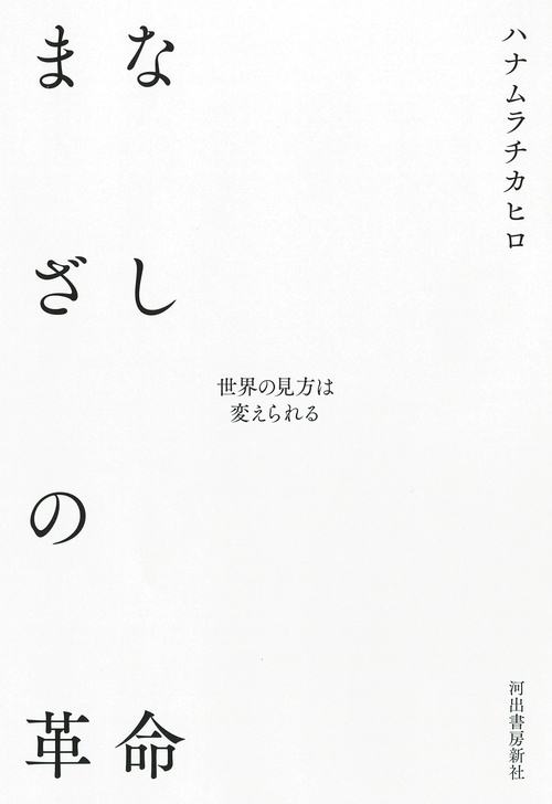 まなざしの革命
