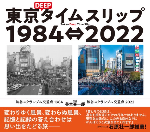 東京ＤＥＥＰタイムスリップ１９８４⇔２０２２