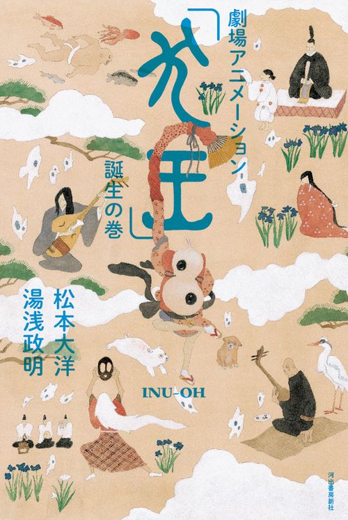 劇場アニメーション「犬王」誕生の巻