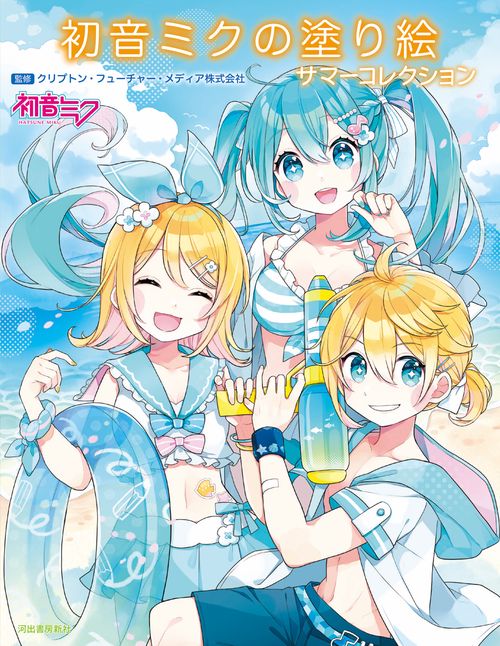 初音ミクの塗り絵　サマーコレクション