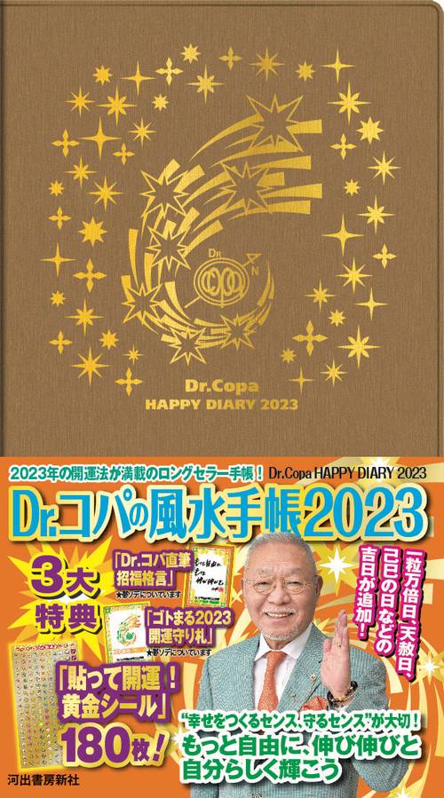Ｄｒ．コパの風水手帳２０２３