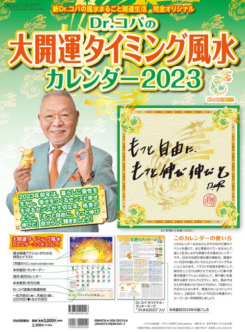 Ｄｒ．コパの大開運タイミング風水カレンダー２０２３