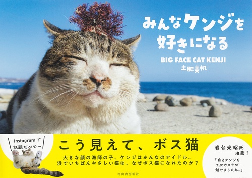みんなケンジを好きになる