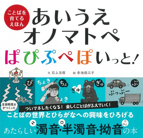 あいうえオノマトペ　ぱぴぷぺぽいっと！