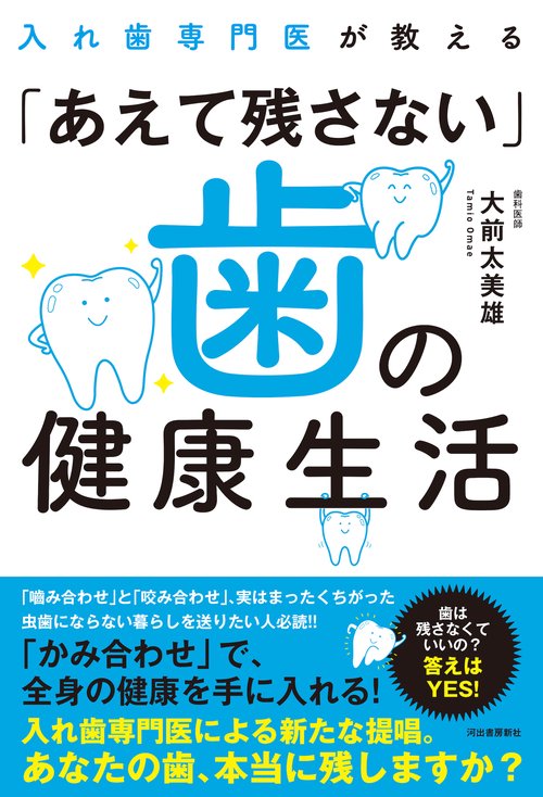 入れ歯専門医が教える「あえて残さない」歯の健康生活