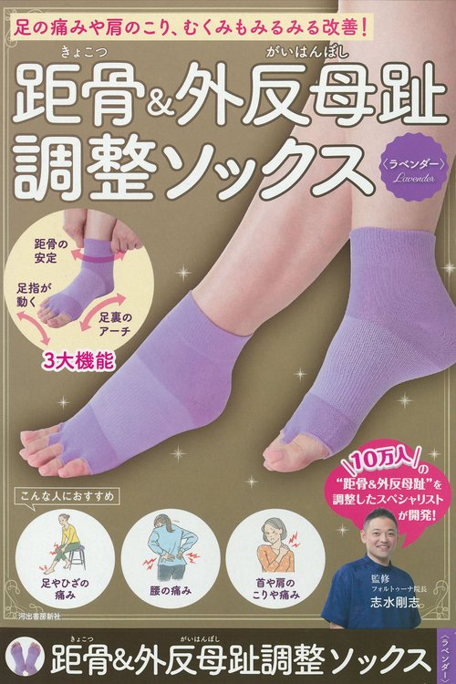 距骨＆外反母趾調整ソックス＜ラベンダー＞