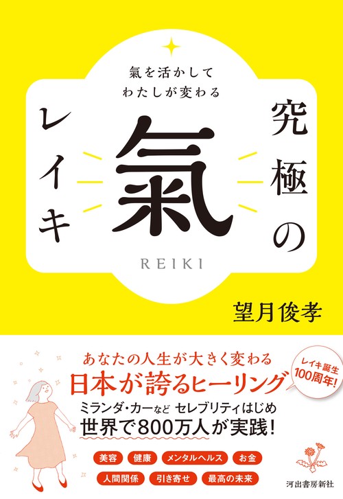氣を活かしてわたしが変わる　究極の氣　レイキ