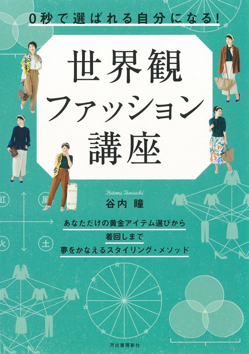 ０秒で「選ばれる自分」になる！　世界観ファッション講座