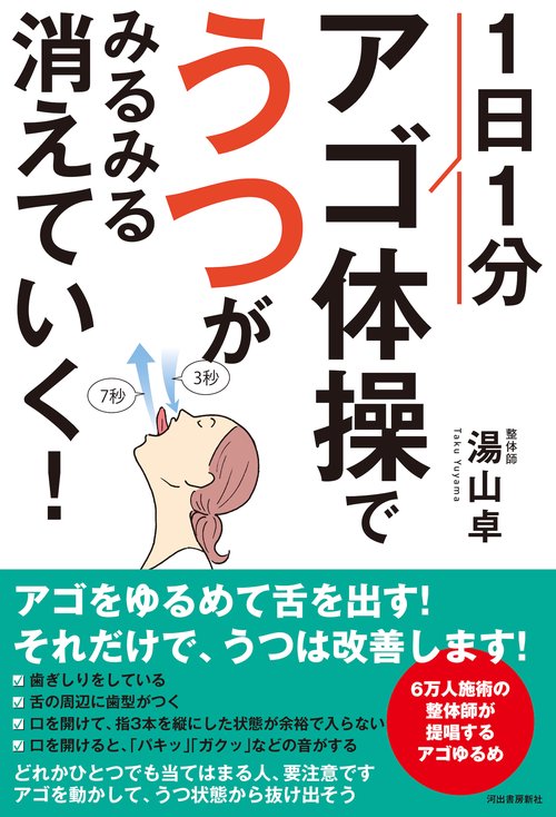 １日１分アゴ体操で、うつがみるみる消えていく！