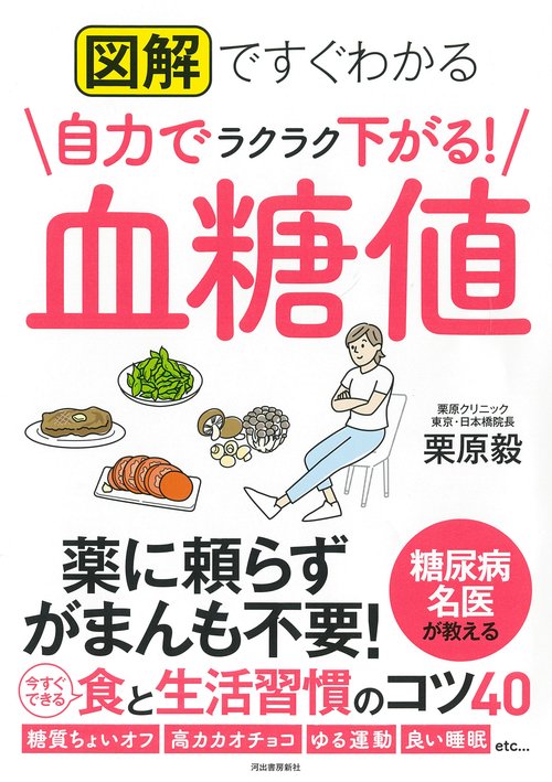 図解ですぐわかる　自力でラクラク下がる！　血糖値