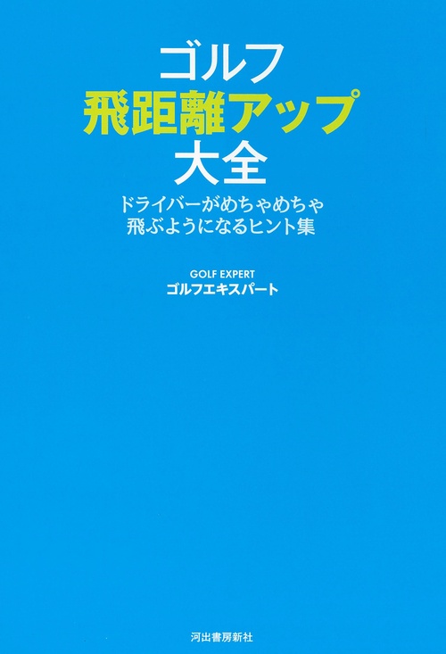 ゴルフ　飛距離アップ大全