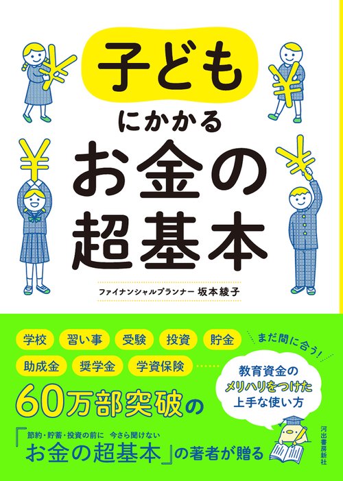子どもにかかるお金の超基本