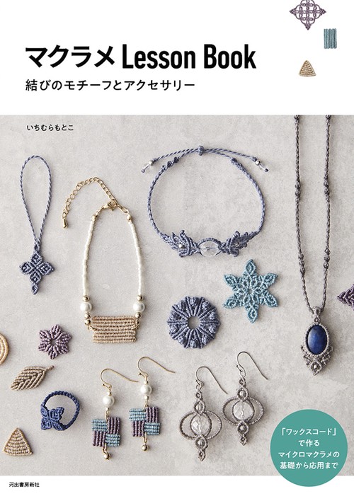 マクラメＬｅｓｓｏｎＢｏｏｋ　結びのモチーフとアクセサリー