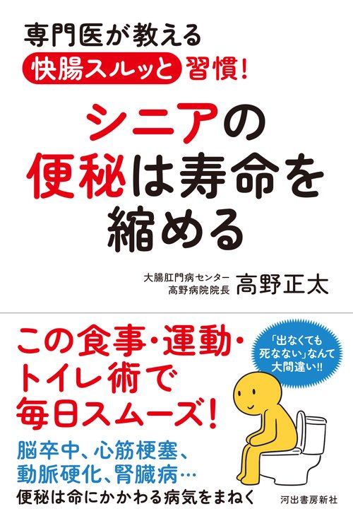 シニアの便秘は寿命を縮める