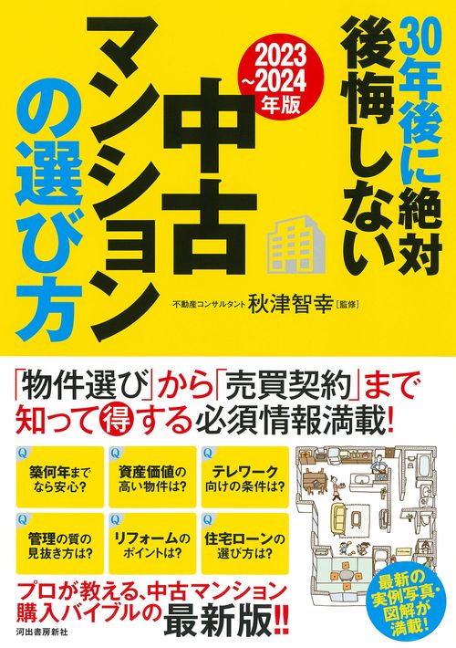 〔２０２３２０２４年版〕３０年後に絶対後悔しない中古マンションの選び方