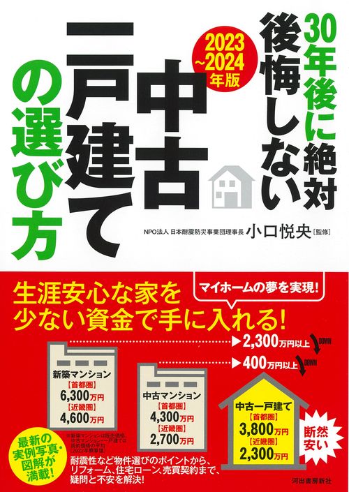 〔２０２３２０２４年版〕３０年後に絶対後悔しない中古一戸建ての選び方