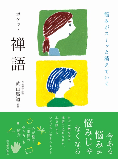 悩みがスーッと消えていく　ポケット禅語