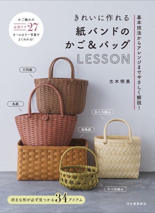きれいに作れる　紙バンドのかご＆バッグＬＥＳＳＯＮ