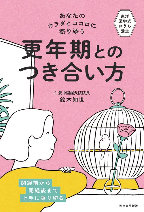 あなたのカラダとココロに寄り添う　更年期とのつき合い方