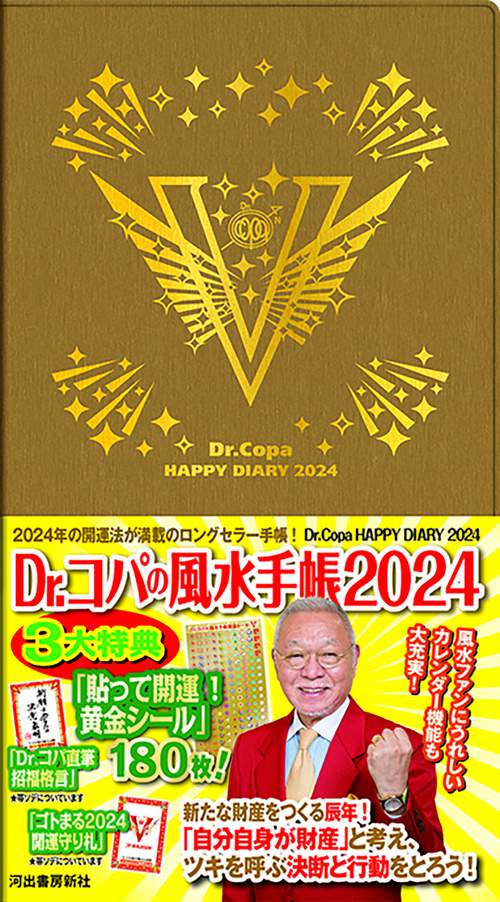 Ｄｒ．コパの風水手帳２０２４